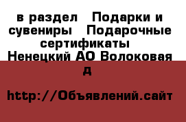  в раздел : Подарки и сувениры » Подарочные сертификаты . Ненецкий АО,Волоковая д.
